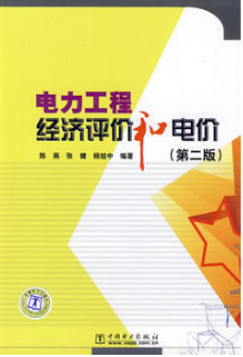 2022年湖南自考《电力工程经济评价与电价05305》教材信息 2022年湖南自考《电力工程经济评价与电价05305》教材信息