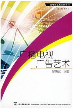 2022年湖南自考《广播电视广告00639》教材信息 2022年湖南自考《广播电视广告00639》教材信息