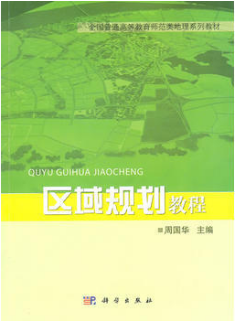 2022年湖南自考《区域规划概论04459》教材信息 2022年湖南自考《区域规划概论04459》教材信息