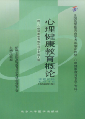 2022年广东自考《心理健康教育概论05615》教材信息 2022年广东自考《心理健康教育概论05615》教材信息