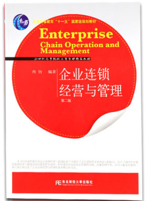 2022年广东自考《连锁与特许经营管理10510》教材信息 2022年广东自考《连锁与特许经营管理10510》教材信息