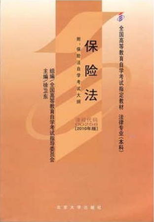 2022年广东自考《保险法00258》教材信息 2022年广东自考《保险法00258》教材信息