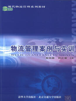 2022年广西自考《物流案例与实训01001》教材信息 2022年广西自考《物流案例与实训01001》教材信息