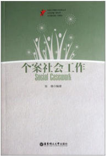 2022年重庆自考《个案社会工作00282》教材信息 2022年重庆自考《个案社会工作00282》教材信息