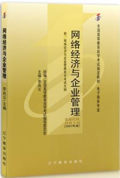 2022年重庆自考《网络经济与企业管理00910》教材信息 2022年重庆自考《网络经济与企业管理00910》教材信息