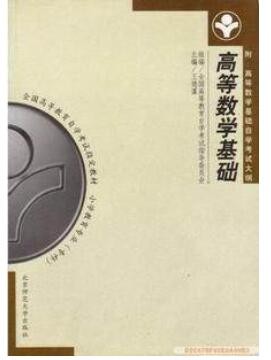 2022年重庆自考《高等数学基础00417》教材信息 2022年重庆自考《高等数学基础00417》教材信息
