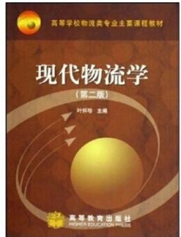 2022年四川自考《现代物流学07114》教材信息 2022年四川自考《现代物流学07114》教材信息