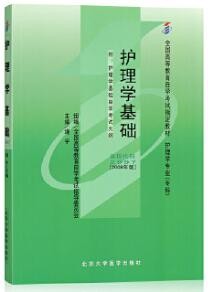 2022年西藏自考《护理学基础02997》教材信息 2022年西藏自考《护理学基础02997》教材信息