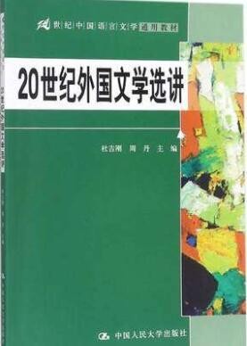 2022年江西自考《外国作家作品专题研究00813》教材信息 2022年江西自考《外国作家作品专题研究00813》教材信息