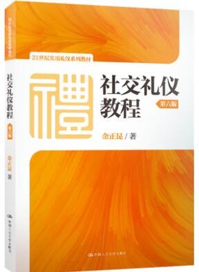 2022年湖北自考《礼仪学18960》教材信息 2022年湖北自考《礼仪学18960》教材信息