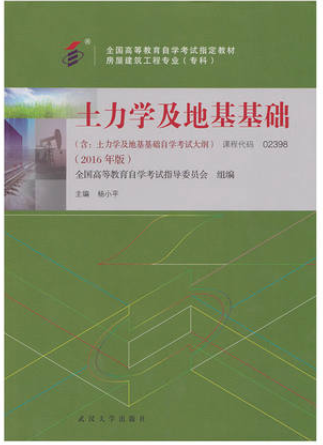 2022年湖南自考《土力学及地基基础02398》教材信息 2022年湖南自考《土力学及地基基础02398》教材信息