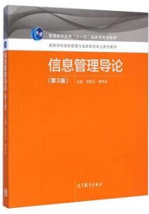 2022年湖南自考《信息管理概论04222》教材信息 2022年湖南自考《信息管理概论04222》教材信息