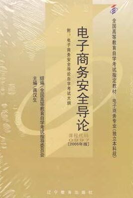 2022年广东自考《电子商务安全导论00997》教材信息 2022年广东自考《电子商务安全导论00997》教材信息