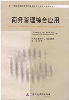 2022年广东自考《商务管理综合应用11749》教材信息 2022年广东自考《商务管理综合应用11749》教材信息