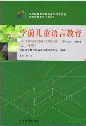 2022年广东自考《学前儿童语言教育00393》教材信息 2022年广东自考《学前儿童语言教育00393》教材信息