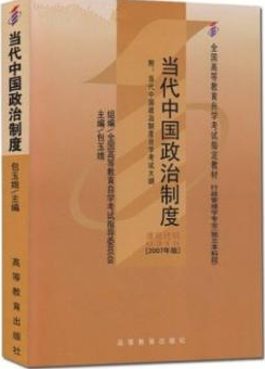 2022年广西自考《当代中国政治制度00315》教材信息 2022年广西自考《当代中国政治制度00315》教材信息