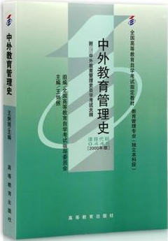 2022年广西自考《中外教育管理史00445》教材信息 2022年广西自考《中外教育管理史00445》教材信息