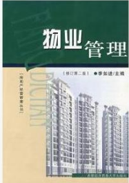 2022年海南自考《物业管理00176》教材信息 2022年海南自考《物业管理00176》教材信息