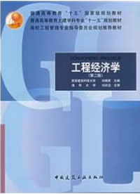 2022年四川自考《工程经济学04624》教材信息