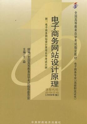 2022年贵州自考《电子商务网站设计原理00906》教材信息 2022年贵州自考《电子商务网站设计原理00906》教材信息