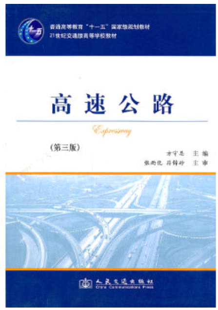 2022年贵州自考《高速公路06080》教材信息 2022年贵州自考《高速公路06080》教材信息