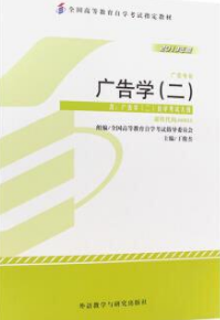2022年陕西自考《广告学(二)00853》教材信息 2022年陕西自考《广告学(二)00853》教材信息