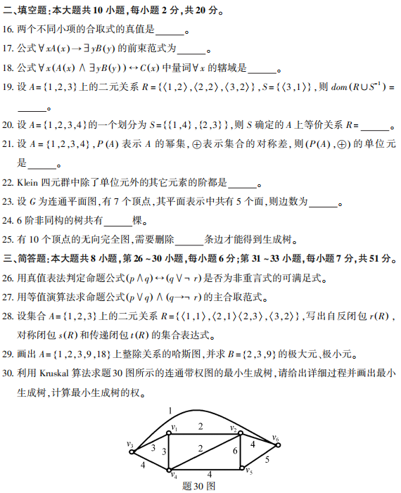 2021年10月自考02324离散数学真题及答案 2021年10月自考02324离散数学真题及答案