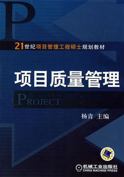 2022年河南自考《项目质量管理05062》教材信息 2022年河南自考《项目质量管理05062》教材信息