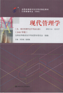 2022年湖北自考《现代管理学00107》教材信息 2022年湖北自考《现代管理学00107》教材信息