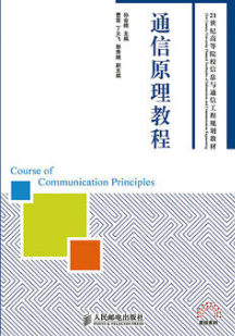 2022年湖北自考《通信原理02363》教材信息 2022年湖北自考《通信原理02363》教材信息