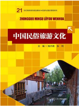 2022年湖北自考《民俗文化与旅游11912》教材信息 2022年湖北自考《民俗文化与旅游11912》教材信息