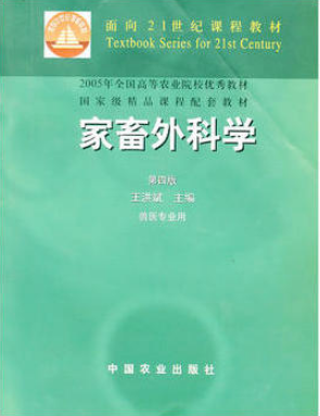 2022年广东自考《家畜外科学02790》教材信息 2022年广东自考《家畜外科学02790》教材信息