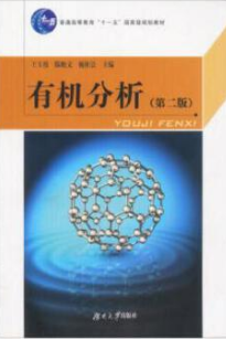 2022年重庆自考《有机分析08232》教材信息 2022年重庆自考《有机分析08232》教材信息