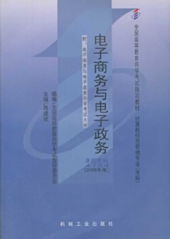 2022年重庆自考《电子商务与电子政务04754》教材信息 2022年重庆自考《电子商务与电子政务04754》教材信息