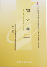 2022年四川自考《审计学00160》教材信息 2022年四川自考《审计学00160》教材信息