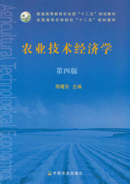 2022年贵州自考《农业技术经济学(一)00128》教材信息