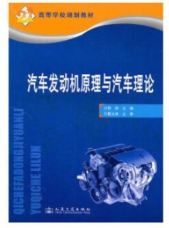 2022年贵州自考《汽车发动机原理与汽车理论04946》教材信息 2022年贵州自考《汽车发动机原理与汽车理论04946》教材信息