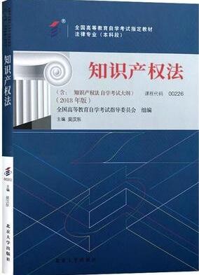 2022年云南自考《知识产权法00226》教材信息 2022年云南自考《知识产权法00226》教材信息