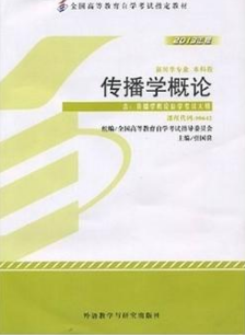 2022年湖南自考《传播学概论00642》教材信息