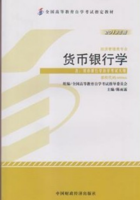 2022年湖南自考《货币银行学00066》教材信息 2022年湖南自考《货币银行学00066》教材信息