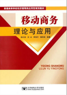 2022年湖南自考《移动商务理论与应用12568》教材信息 2022年湖南自考《移动商务理论与应用12568》教材信息