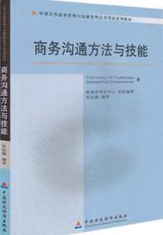 2022年广东自考《商务沟通方法与技能11742》教材信息 2022年广东自考《商务沟通方法与技能11742》教材信息