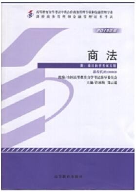 2022年广东自考《商法00808》教材信息 2022年广东自考《商法00808》教材信息