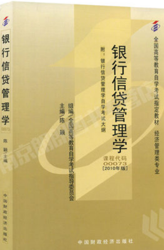 2022年广东自考《银行信贷管理学00073》教材信息 2022年广东自考《银行信贷管理学00073》教材信息