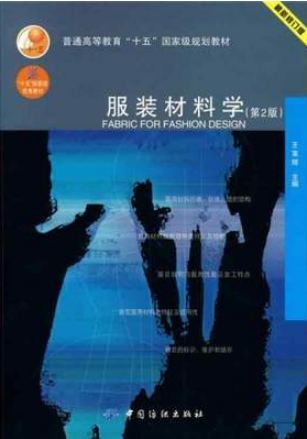 2022年广东自考《服装材料学03908》教材信息 2022年广东自考《服装材料学03908》教材信息
