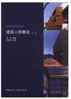 2022年广东自考《建筑工程概论00174》教材信息 2022年广东自考《建筑工程概论00174》教材信息