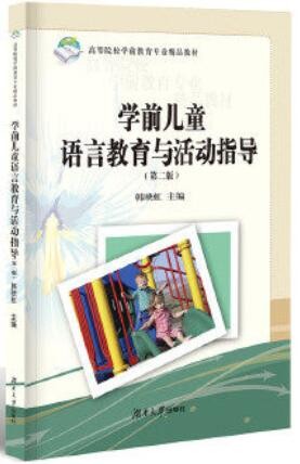 2022年海南自考《学前儿童语言教育00393》教材信息 2022年海南自考《学前儿童语言教育00393》教材信息