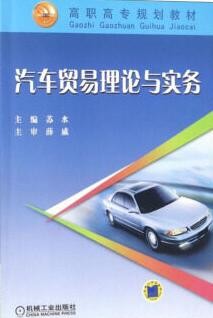 2022年海南自考《汽车贸易理论与实务04177》教材信息 2022年海南自考《汽车贸易理论与实务04177》教材信息
