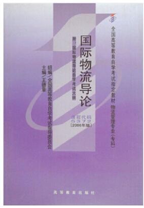 2022年重庆自考《国际物流导论05372》教材信息 2022年重庆自考《国际物流导论05372》教材信息