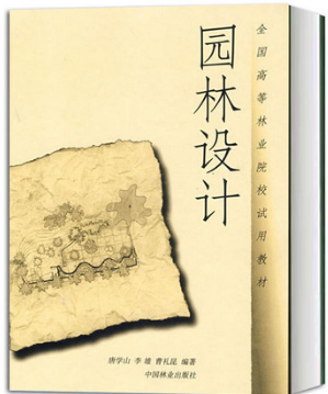 2022年重庆自考《园林设计02559》教材信息 2022年重庆自考《园林设计02559》教材信息